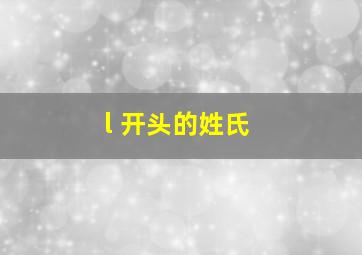 l 开头的姓氏